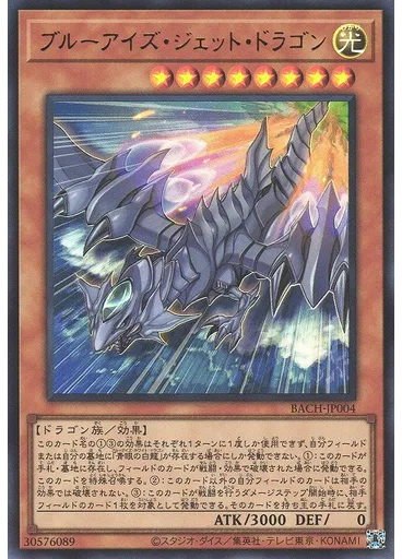 ブルーアイズ・ジェット・ドラゴン