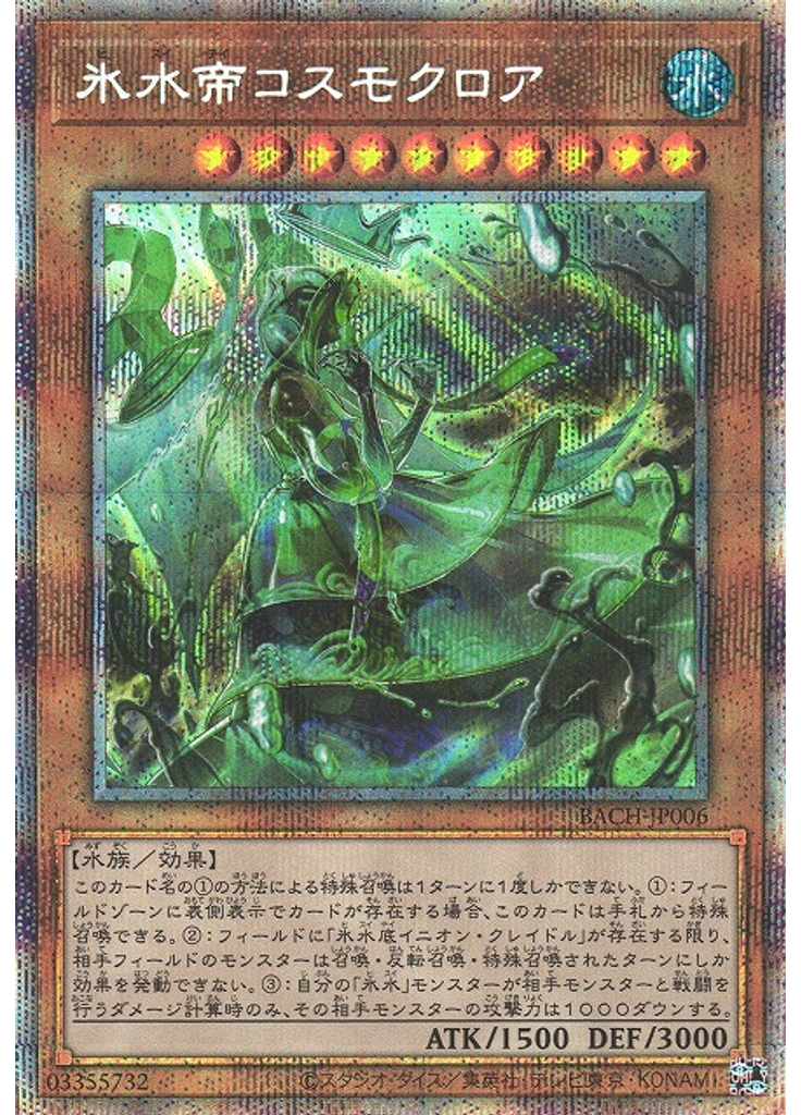氷水帝コスモクロア (Prismatic Secret Rare)