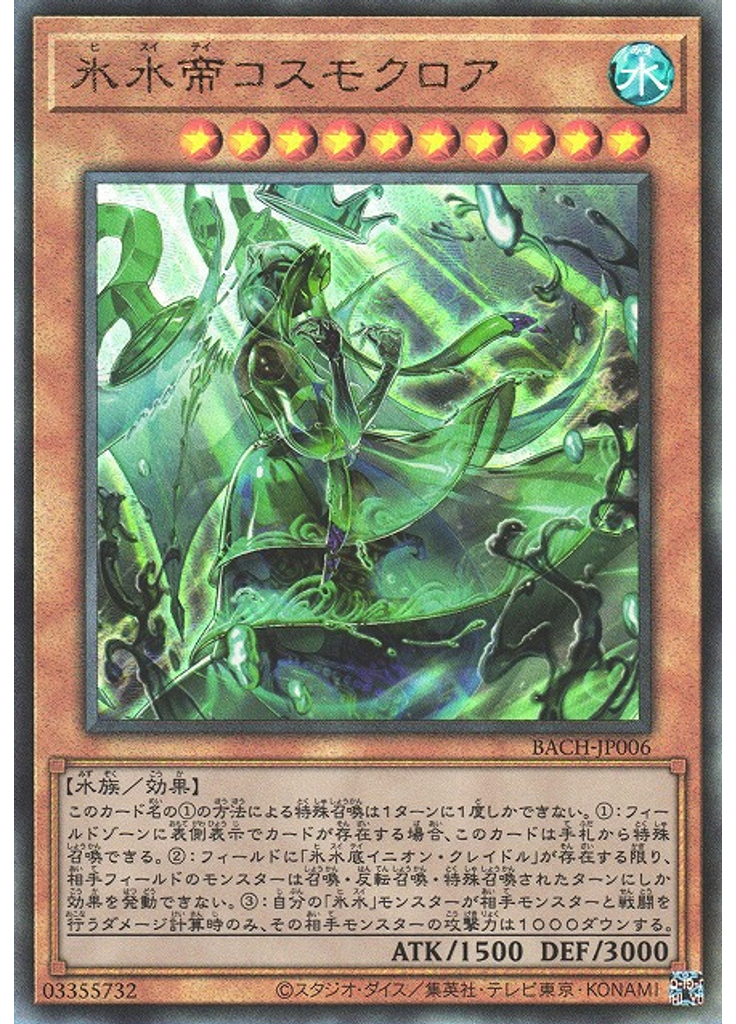 氷水帝コスモクロア (Ultimate Rare)