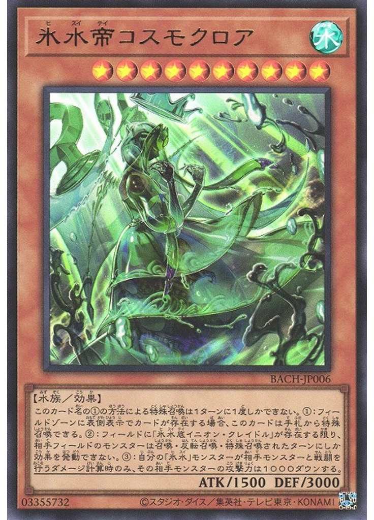 氷水帝コスモクロア