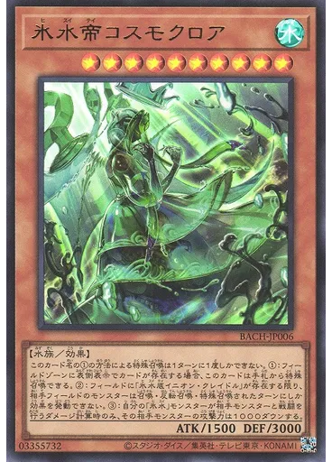 氷水帝コスモクロア