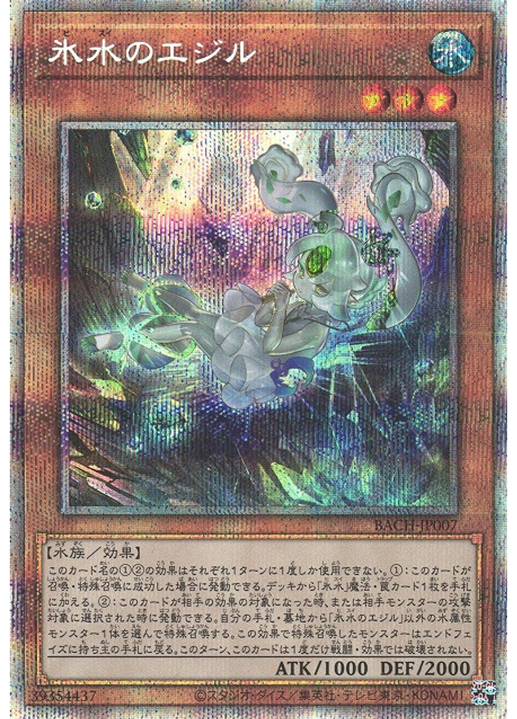 氷水のエジル (Prismatic Secret Rare)