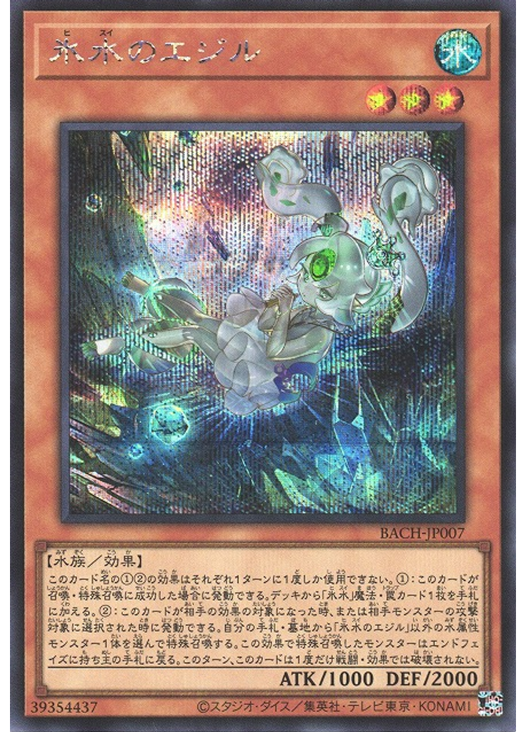 氷水のエジル (Secret Rare)