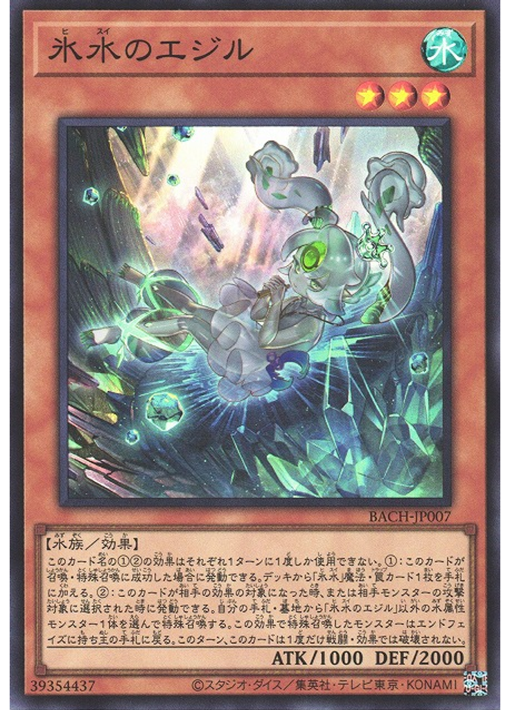 氷水のエジル