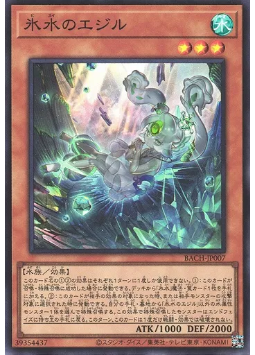 氷水のエジル