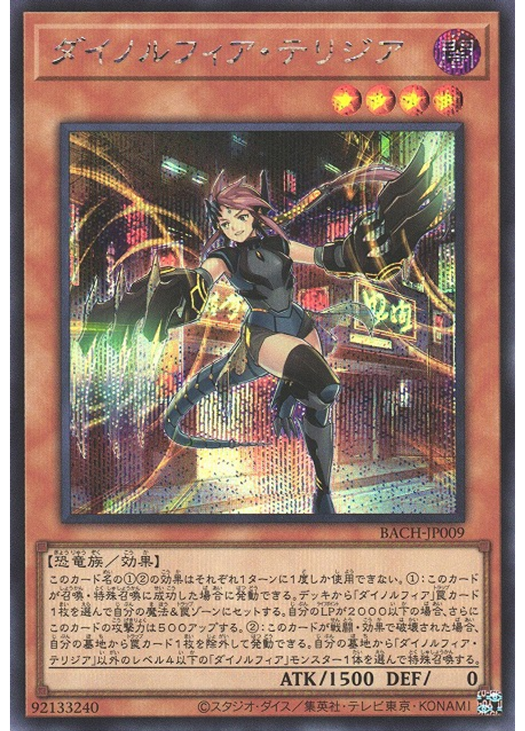 ダイノルフィア・テリジア (Secret Rare)