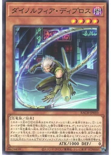 ダイノルフィア・ディプロス
