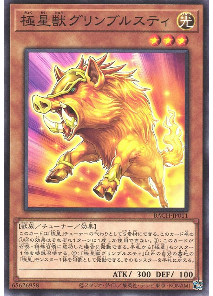 極星獣グリンブルスティ