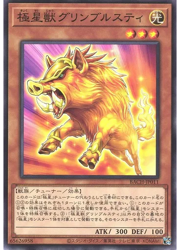 極星獣グリンブルスティ