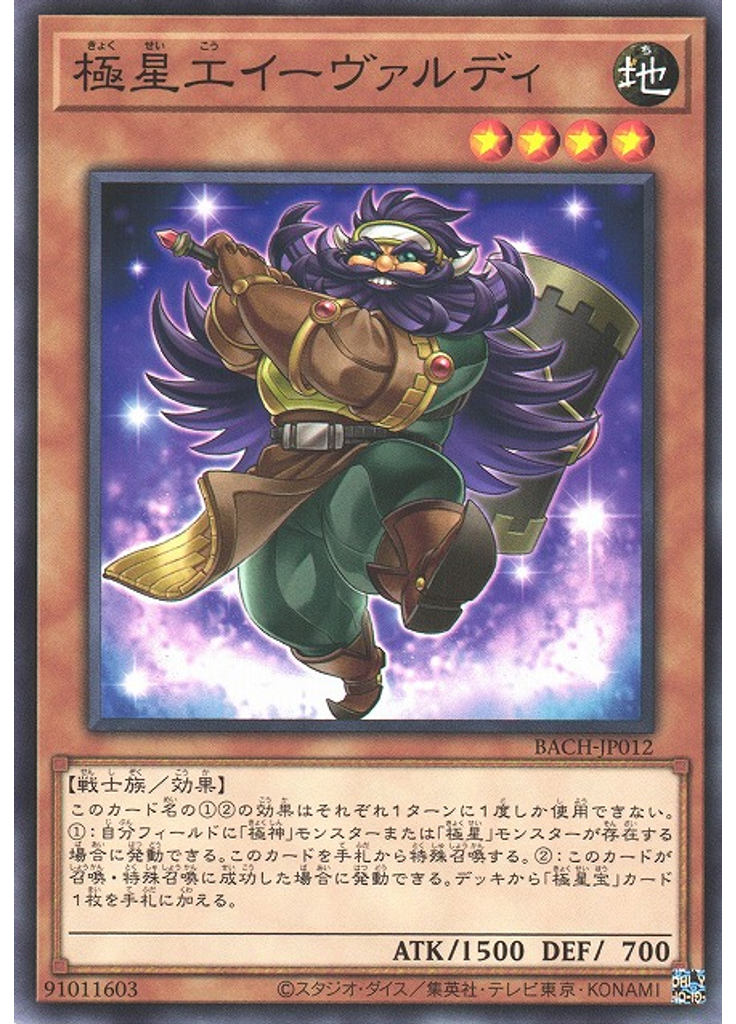 極星工イーヴァルディ