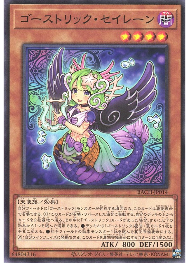 ゴーストリック・セイレーン