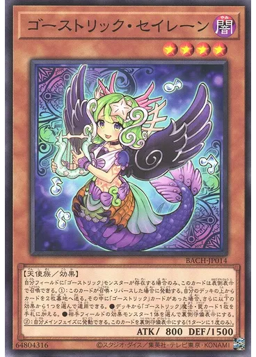 ゴーストリック・セイレーン