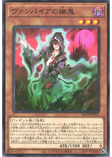 ヴァンパイアの幽鬼