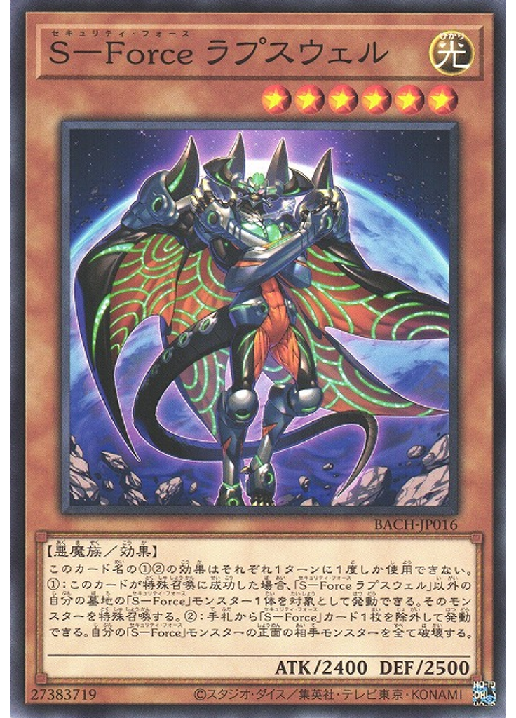 Ｓ－Ｆｏｒｃｅ ラプスウェル
