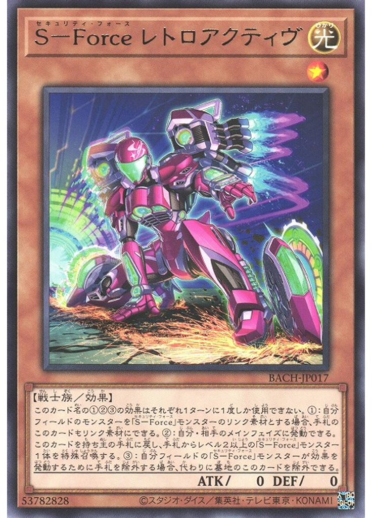 Ｓ－Ｆｏｒｃｅ レトロアクティヴ