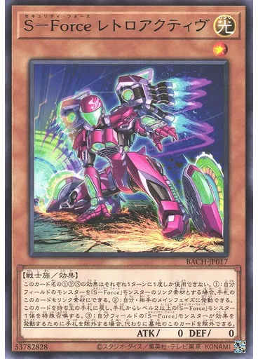 Ｓ－Ｆｏｒｃｅ レトロアクティヴ