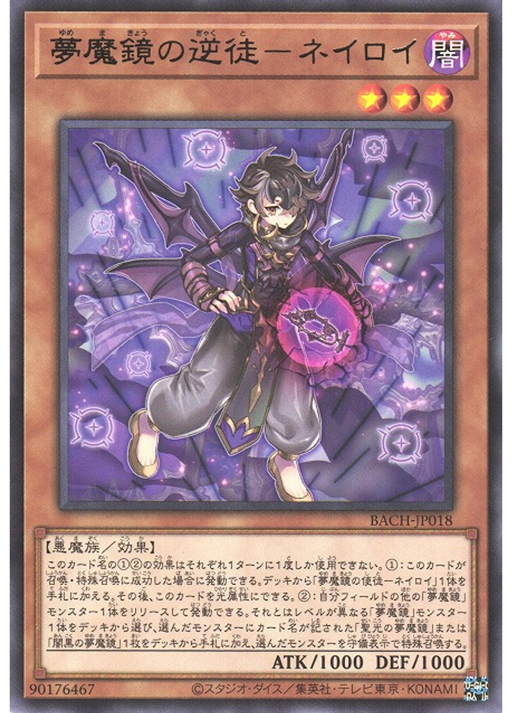 夢魔鏡の逆徒－ネイロイ
