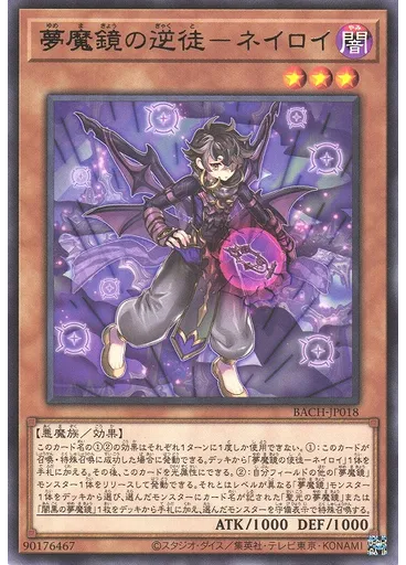 夢魔鏡の逆徒－ネイロイ