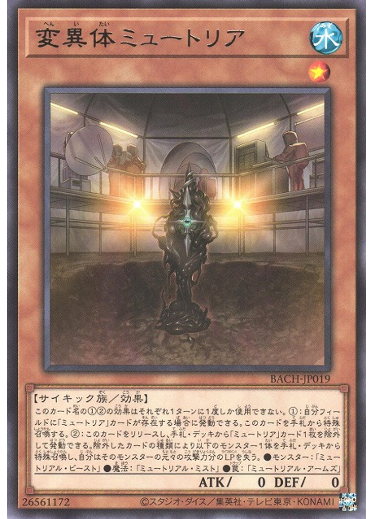 変異体ミュートリア