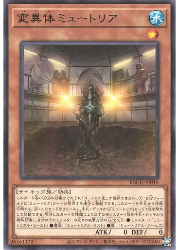 変異体ミュートリア