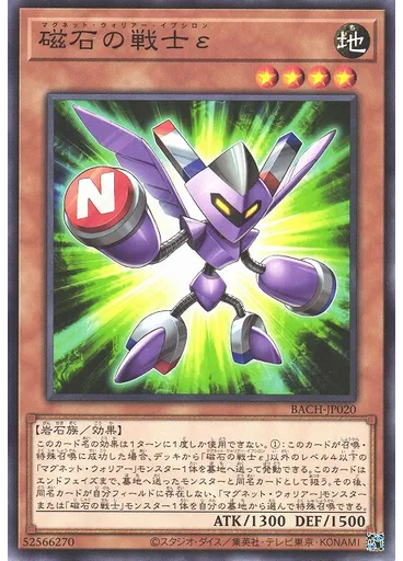 磁石の戦士ε