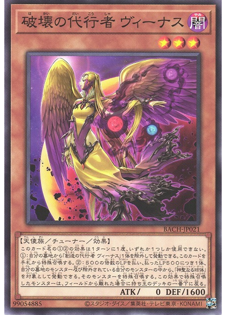 破壊の代行者 ヴィーナス