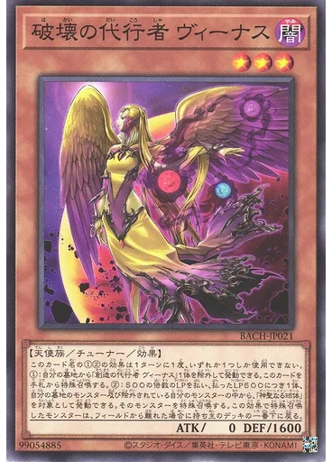 破壊の代行者 ヴィーナス