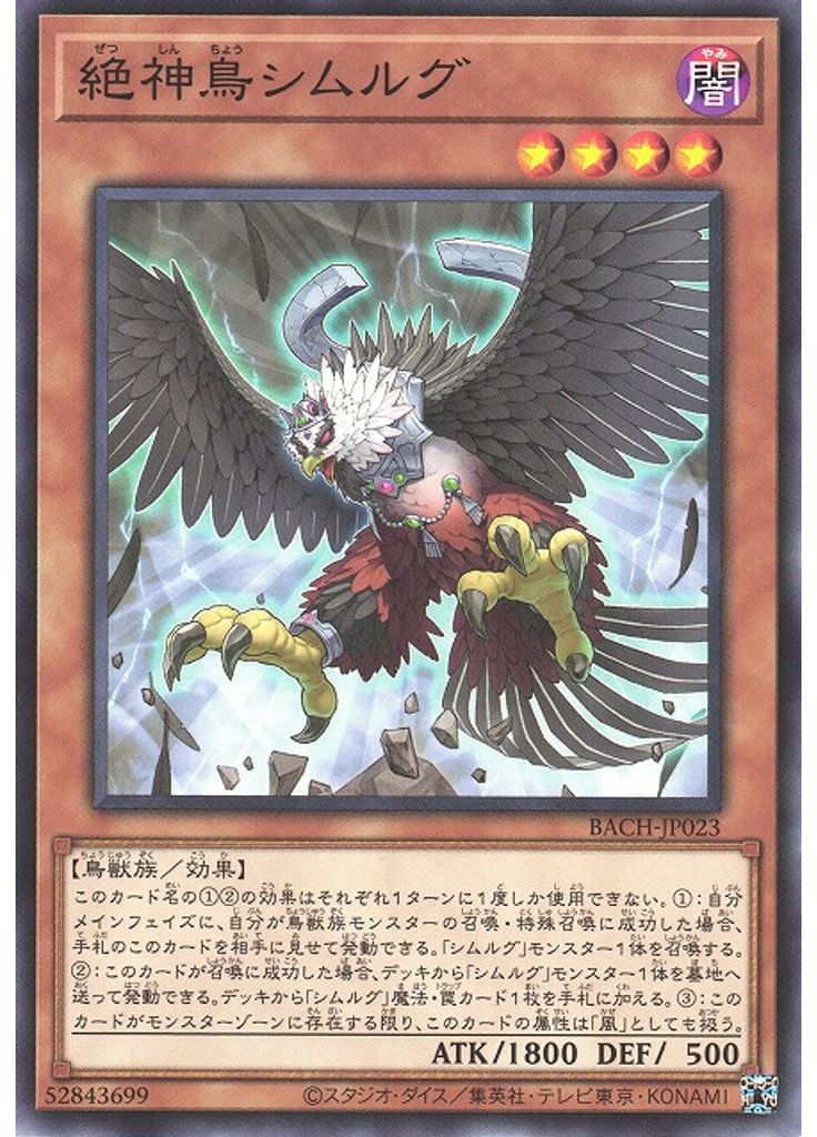 絶神鳥シムルグ