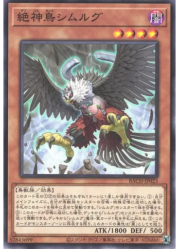 絶神鳥シムルグ