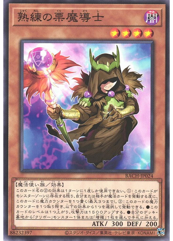 熟練の栗魔導士