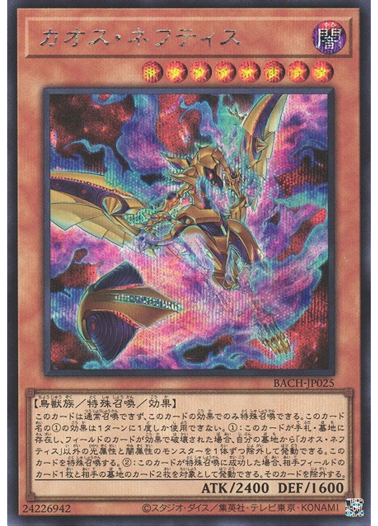 カオス・ネフティス (Secret Rare)