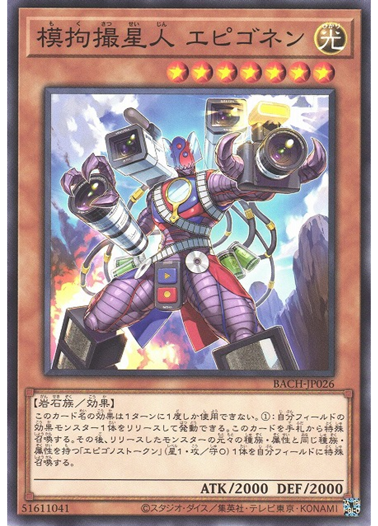 模拘撮星人 エピゴネン
