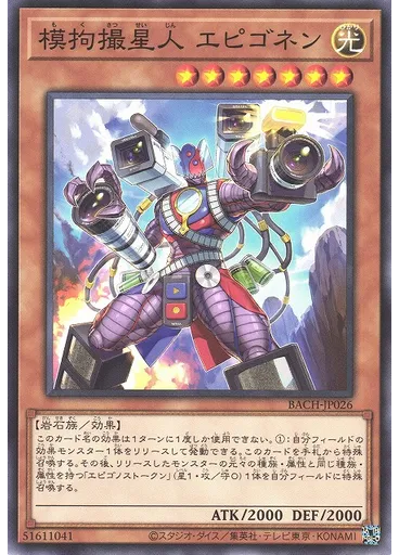 模拘撮星人 エピゴネン