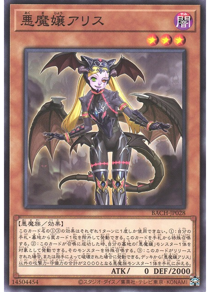 悪魔嬢アリス