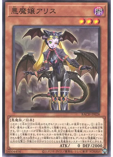 悪魔嬢アリス