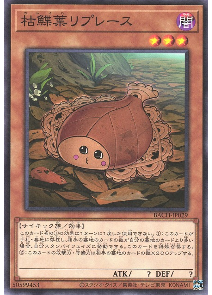 枯鰈葉リプレース