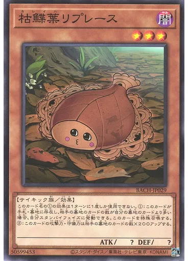 枯鰈葉リプレース