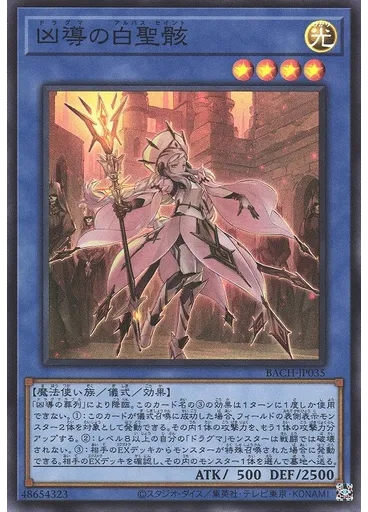 凶導の白聖骸