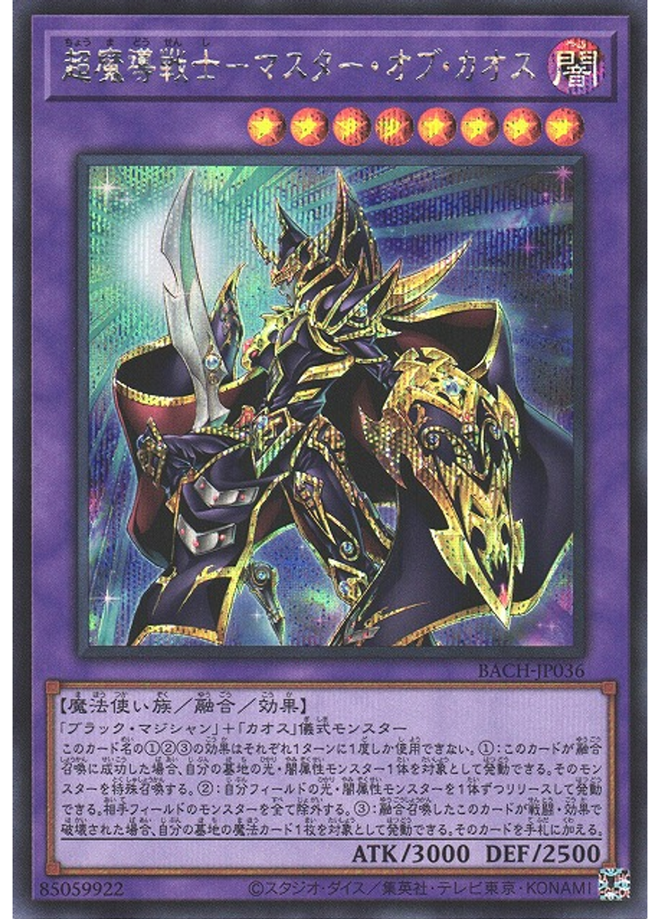 超魔導戦士－マスター・オブ・カオス (Secret Rare)