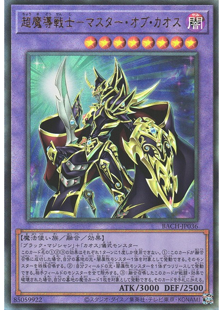 超魔導戦士－マスター・オブ・カオス (Ultimate Rare)