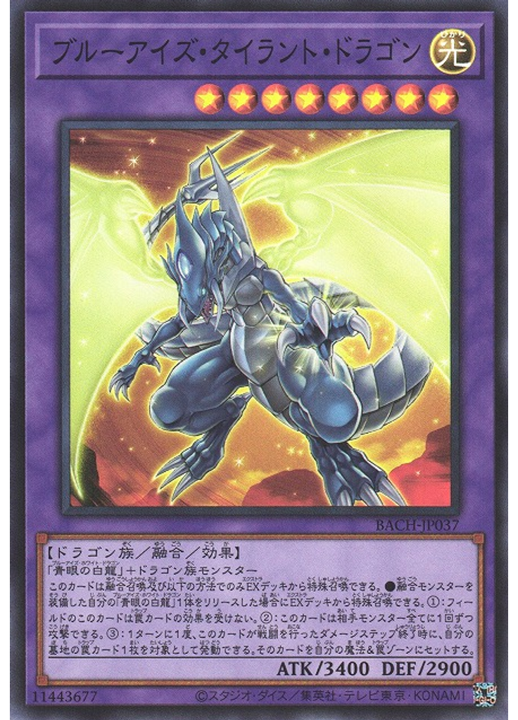ブルーアイズ・タイラント・ドラゴン