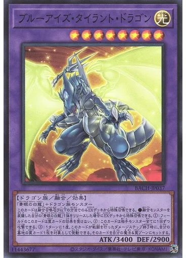 ブルーアイズ・タイラント・ドラゴン
