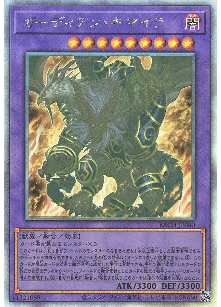 ガーディアン・キマイラ (Holographic Rare)