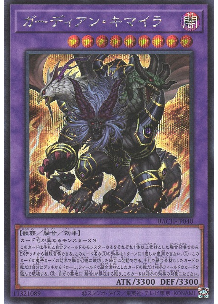 ガーディアン・キマイラ (Secret Rare)