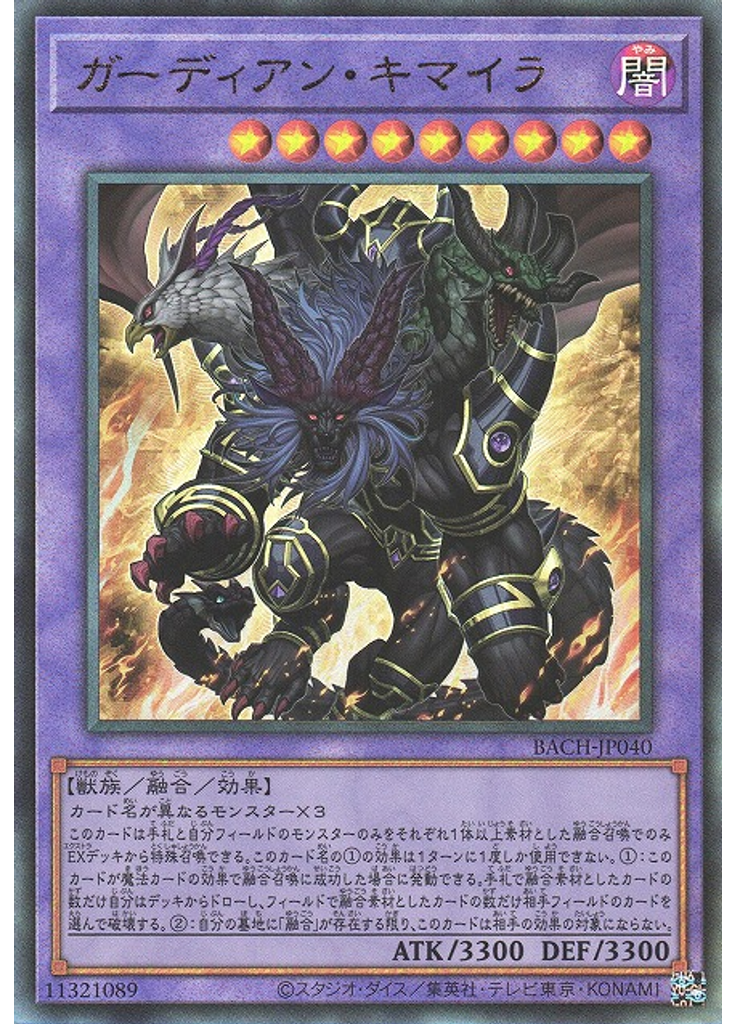 ガーディアン・キマイラ (Ultimate Rare)