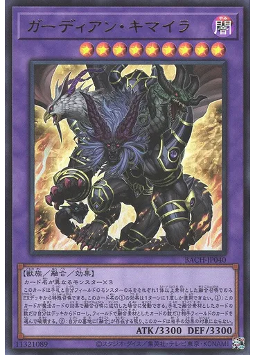 ガーディアン・キマイラ