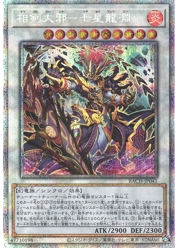 相剣大邪－七星龍淵 (Prismatic Secret Rare)