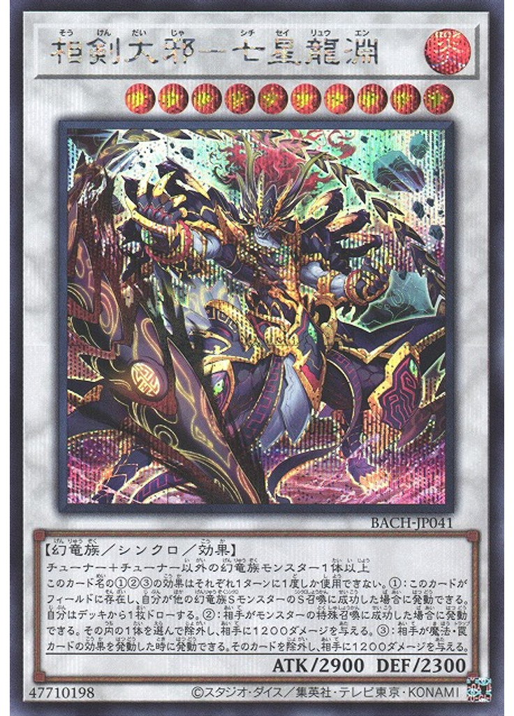 相剣大邪－七星龍淵 (Secret Rare)