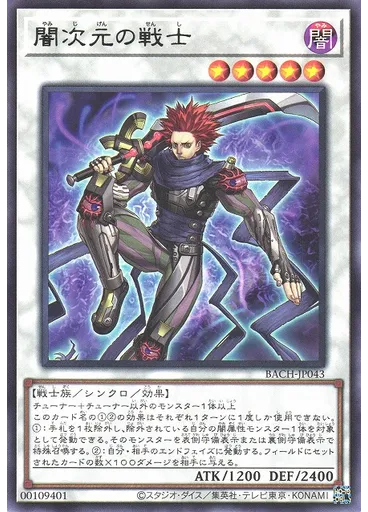 闇次元の戦士