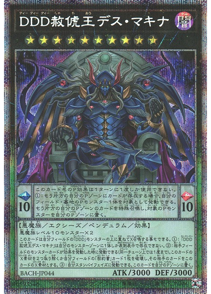ＤＤＤ赦俿王デス・マキナ (Prismatic Secret Rare)